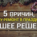 5 причин почему ремонт в праздники – лучшее решение